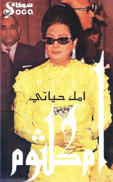 أمل حياتي