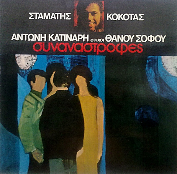 Συναναστροφές