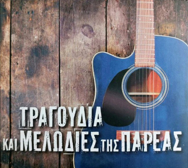Τραγούδια Και Μελωδίες Της Παρέας