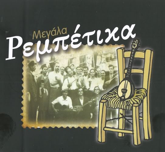 Μεγάλα Ρεμπέτικα