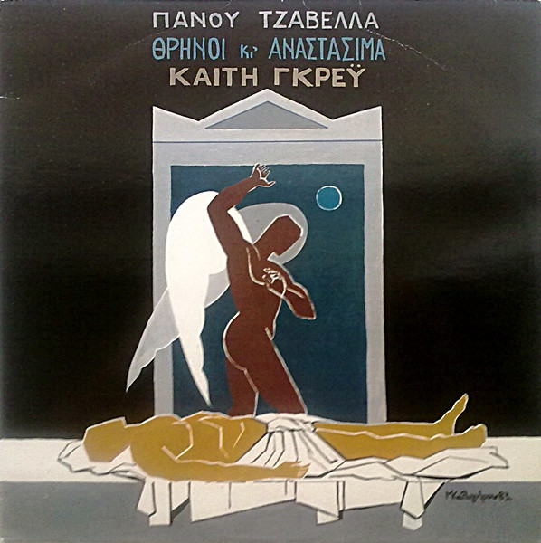 Θρήνοι Κι' Αναστάσιμα