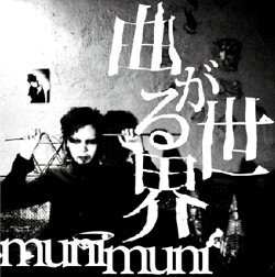 曲がる世界