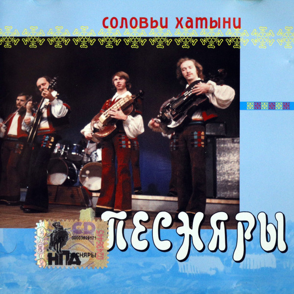 Соловьи Хатыни
