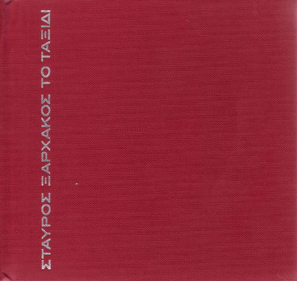 Το Ταξίδι 1963-1988