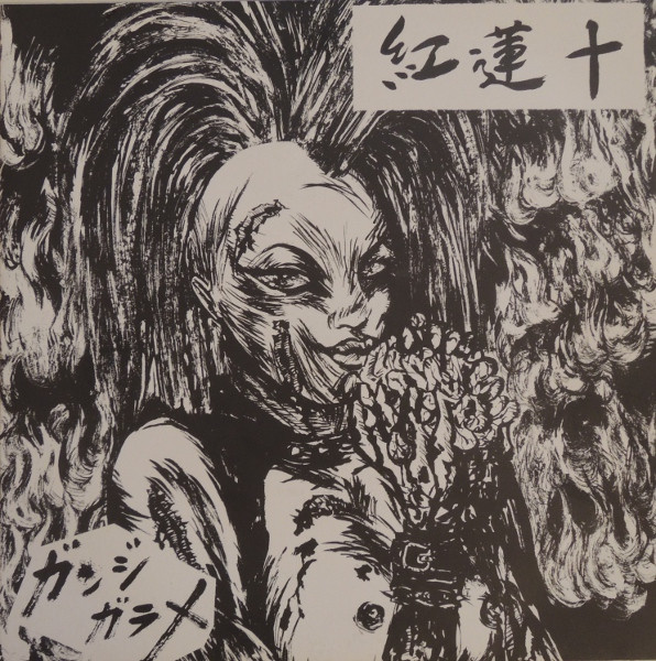 ガンジガラメ