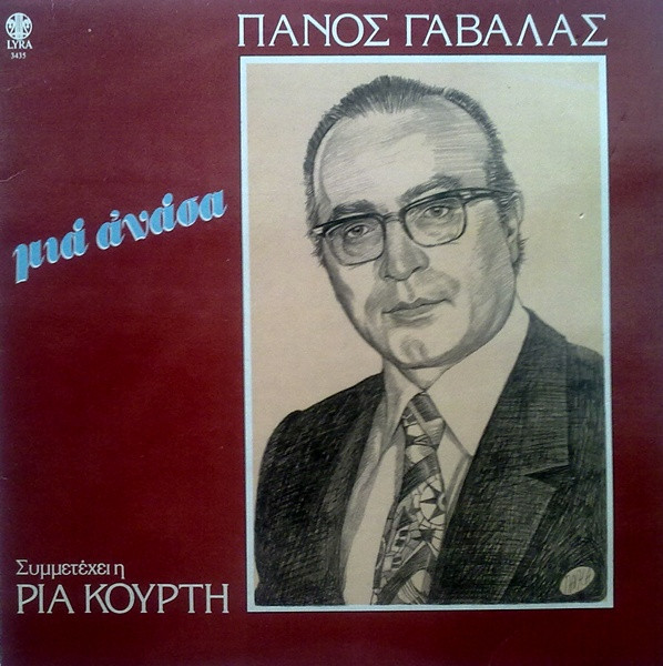 Μια Ανάσα