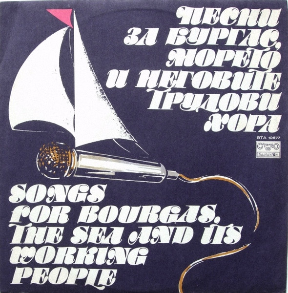 Песни За Бургас, Морето И Неговите Трудови Хора '80