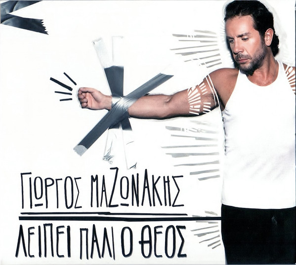 Λείπει Πάλι Ο Θεός