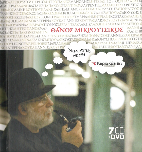 Ταξιδεύοντας Με Την Κυριακάτικη Ελευθεροτυπία