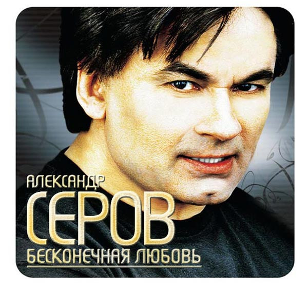 Бесконечная Любовь