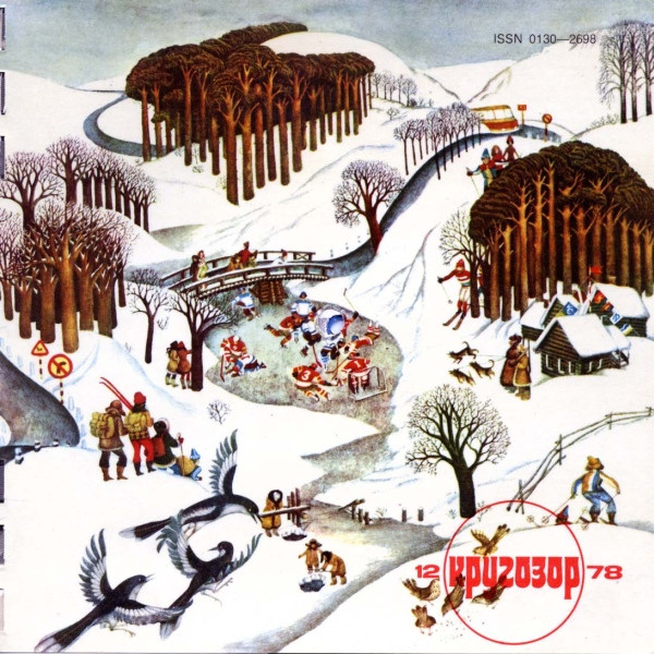 Кругозор №12/1978