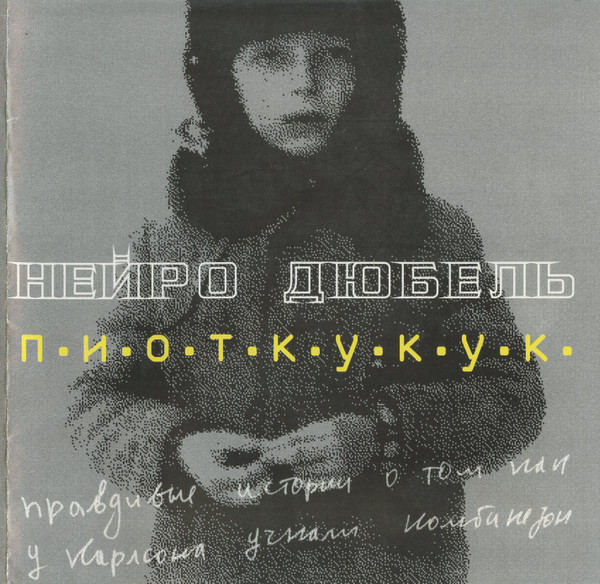 п.и.о.т.к.у.к.у.к.