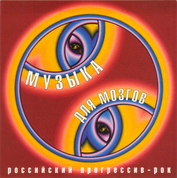 Музыка Для Мозгов. Российский Прогрессив-Рок