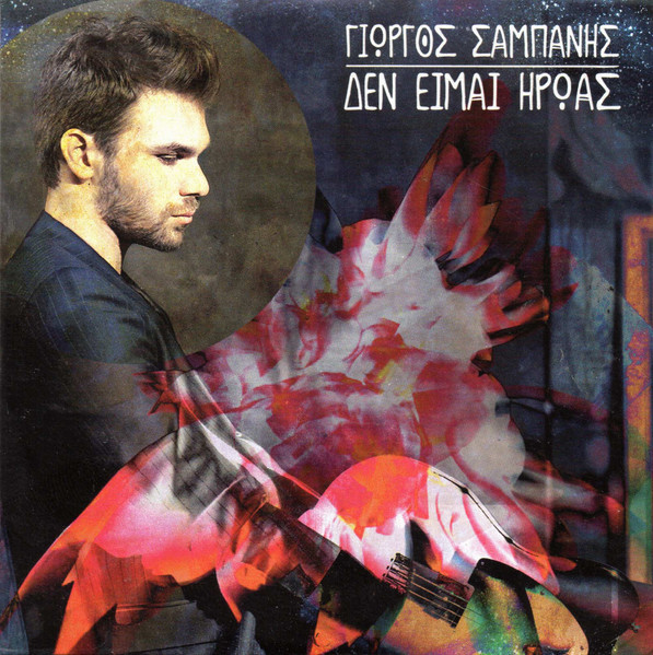 Δεν Είμαι Ήρωας