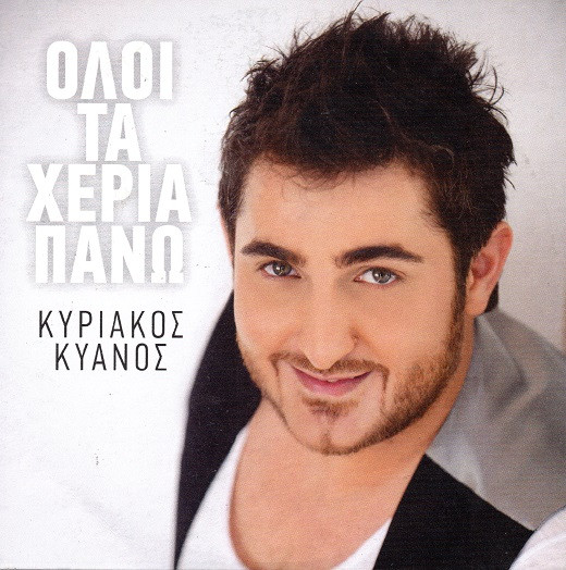 Όλοι Τα Χέρια Πάνω
