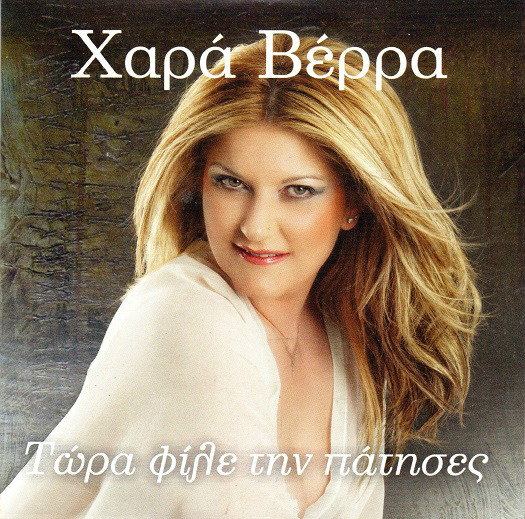 Τώρα Φίλε Την Πάτησες
