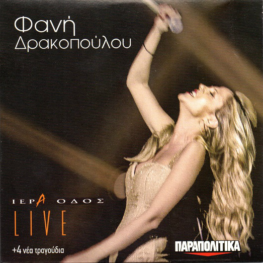 Ιερά Οδός Live + 4 Νέα Τραγούδια