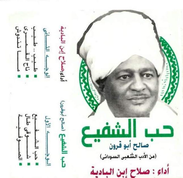 حب الشفيع - من الأدب الشعبي السوداني