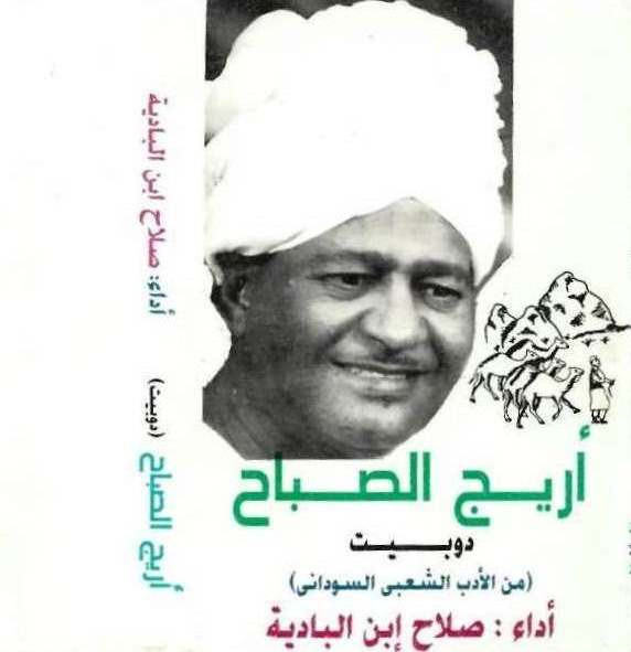 أريج الصباح - من الأدب الشعبي السوداني
