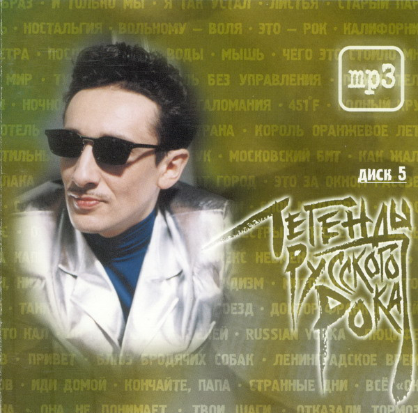 Легенды Русского Рока. Диск 5