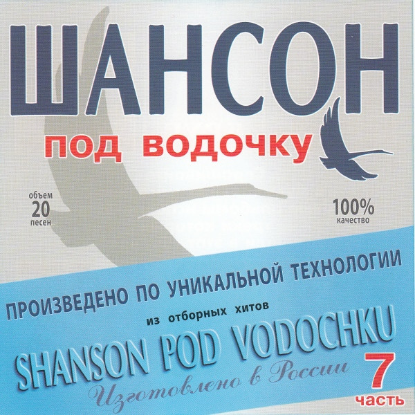 Шансон Под Водочку Часть 7