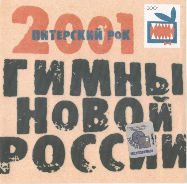 Питерский Рок 2001. Гимны Новой России