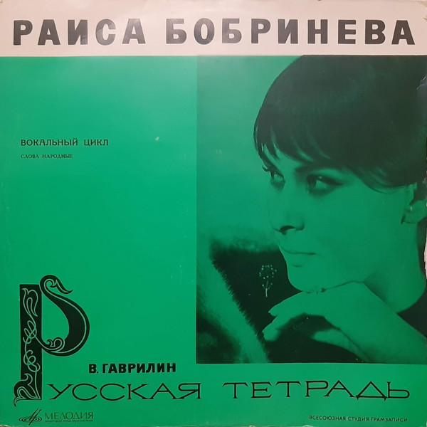 В. Гаврилин "Русская Тетрадь" (Вокальный Цикл)