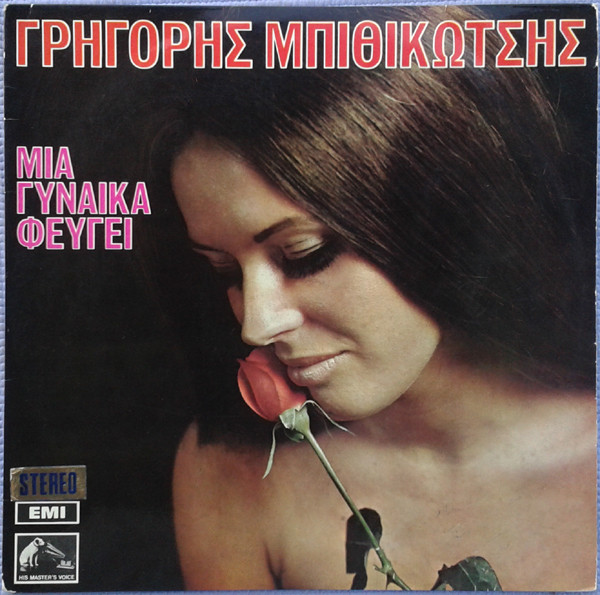 Μια Γυναίκα Φεύγει