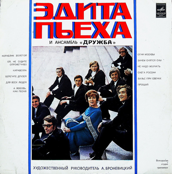 Эдита Пьеха И Ансамбль «Дружба»