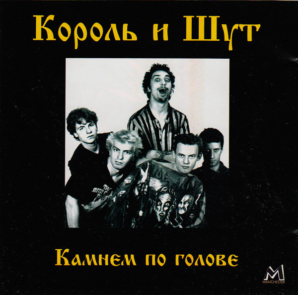 Камнем По Голове