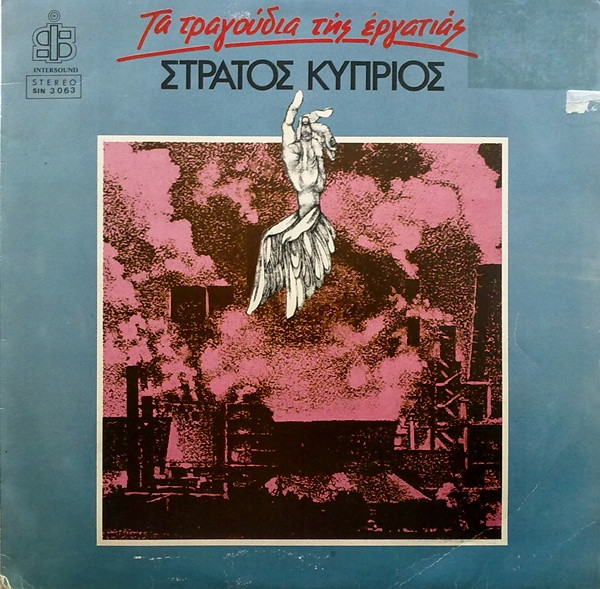 Τα Τραγούδια Της Εργατιάς