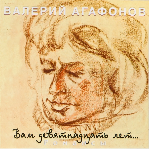 Вам Девятнадцать Лет...