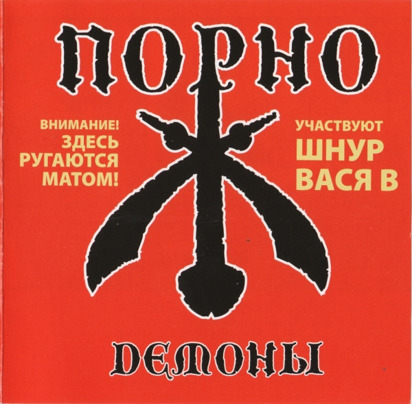 Демоны