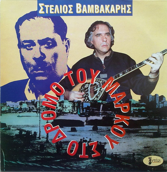 Στο Δρόμο Του Μάρκου