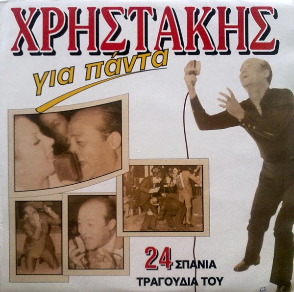 Για Πάντα