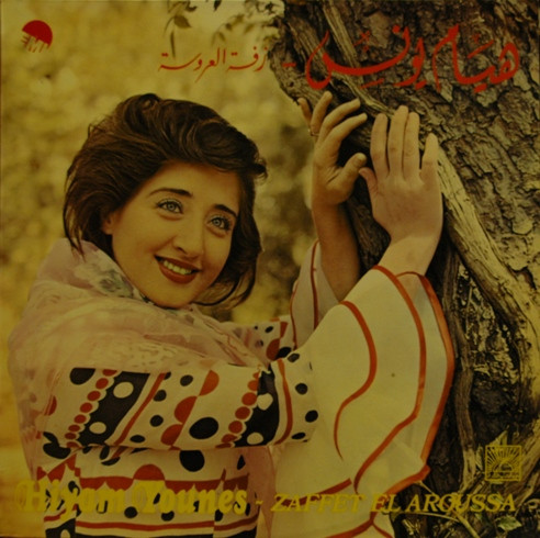 زفة العروسة = Zaffet El Aroussa