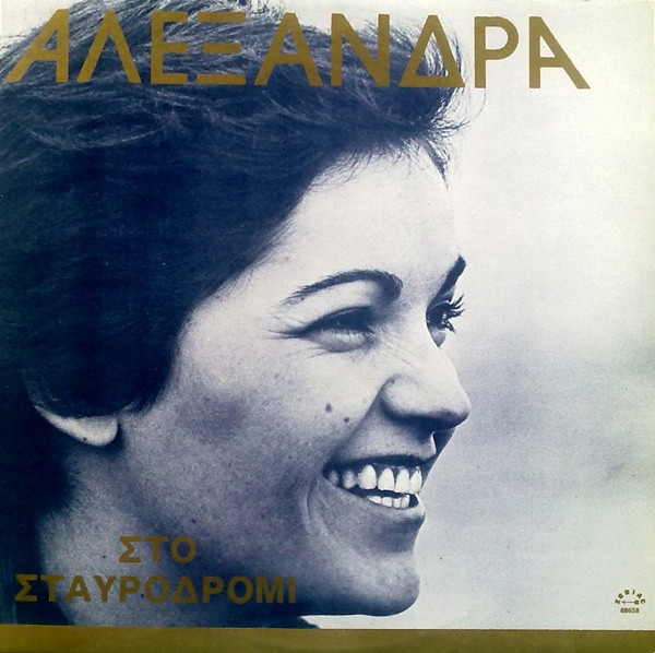 Στο Σταυροδρόμι