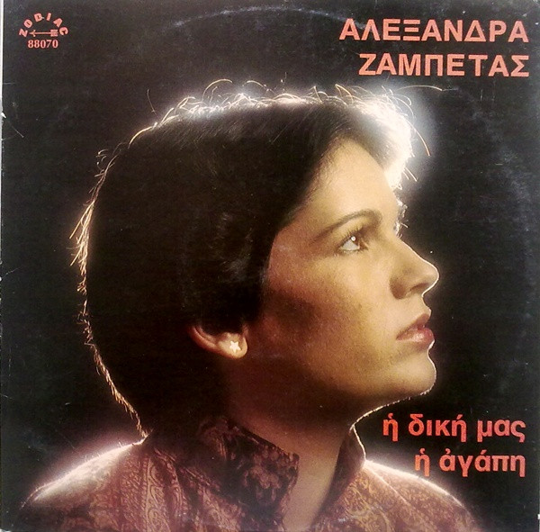 Η Δική Μας Η Αγάπη