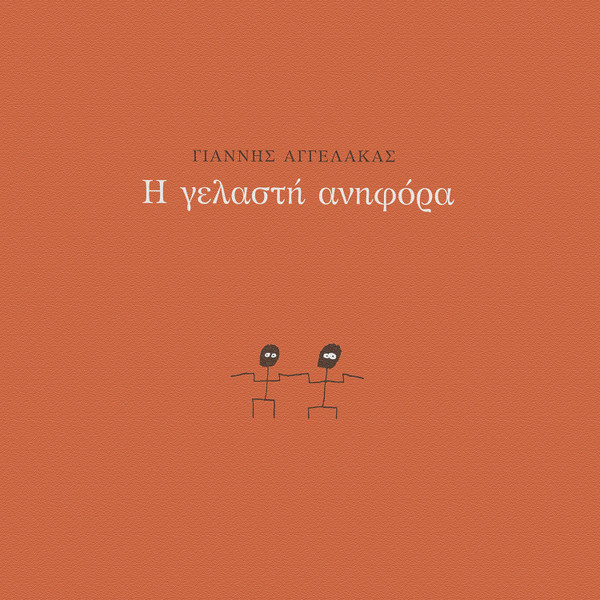 Η Γελαστή Ανηφόρα