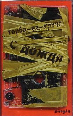 С Дождя