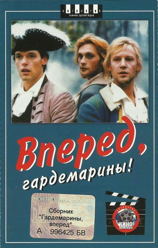 Вперед, Гардемарины!