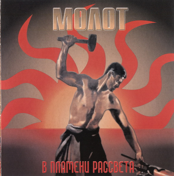 В Пламени Рассвета = In The Flame Of A Dawn