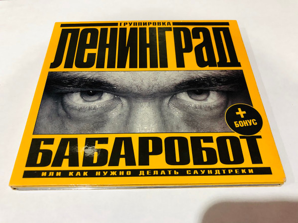 Бабаробот (Или Как Нужно Делать Саундтреки)