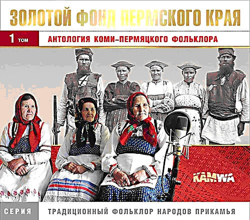 Антология коми-пермяцкого фольклора. Серия: Золотой фонд Пермского края / Anthology Of The Komi-Perm Folklore