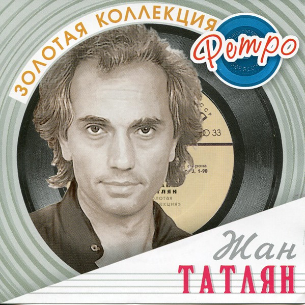 Золотая Коллекция Ретро