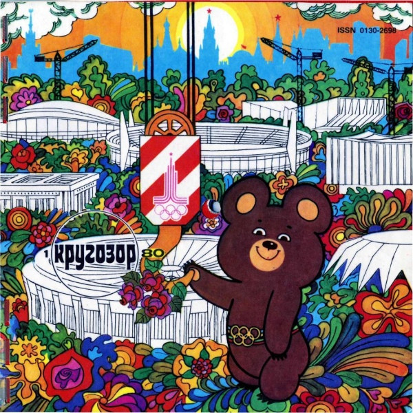 Кругозор №1/1980