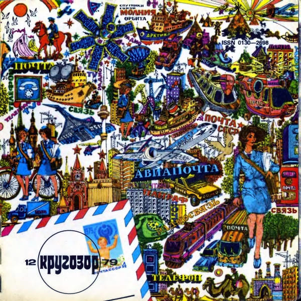 Кругозор №12/1979