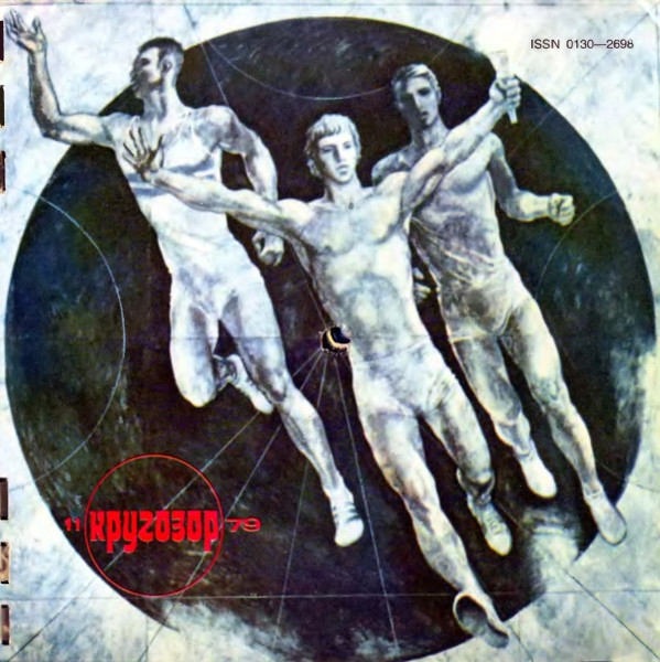 Кругозор №11/1979
