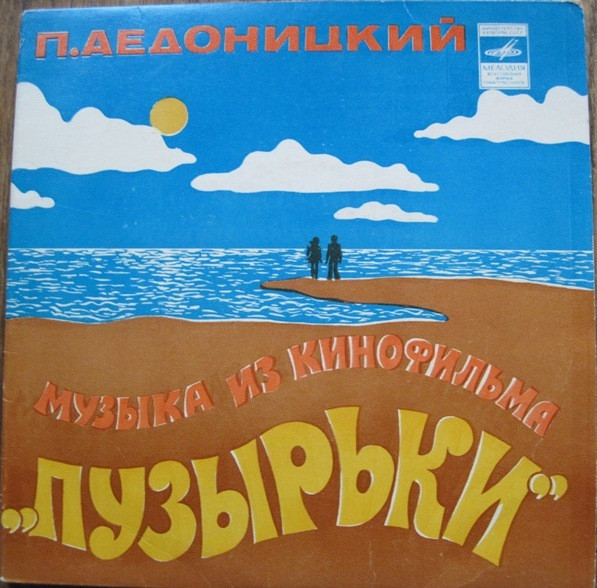 Музыка Из Кинофильма "Пузырьки"