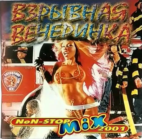 Взрывная Вечеринка